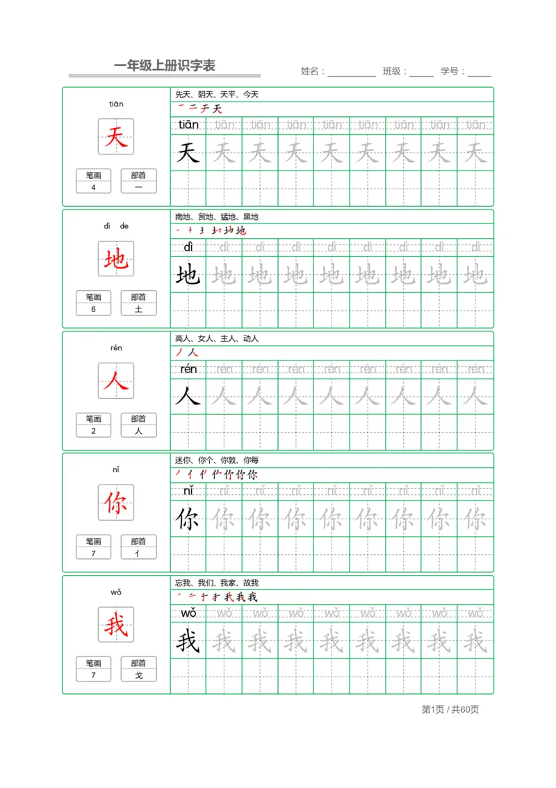 一年级语文上册识字表字帖_一年级上下册资料_小学一年级学习资料-25年更新版_1-01、小学一年级语文上册_07、字贴书写