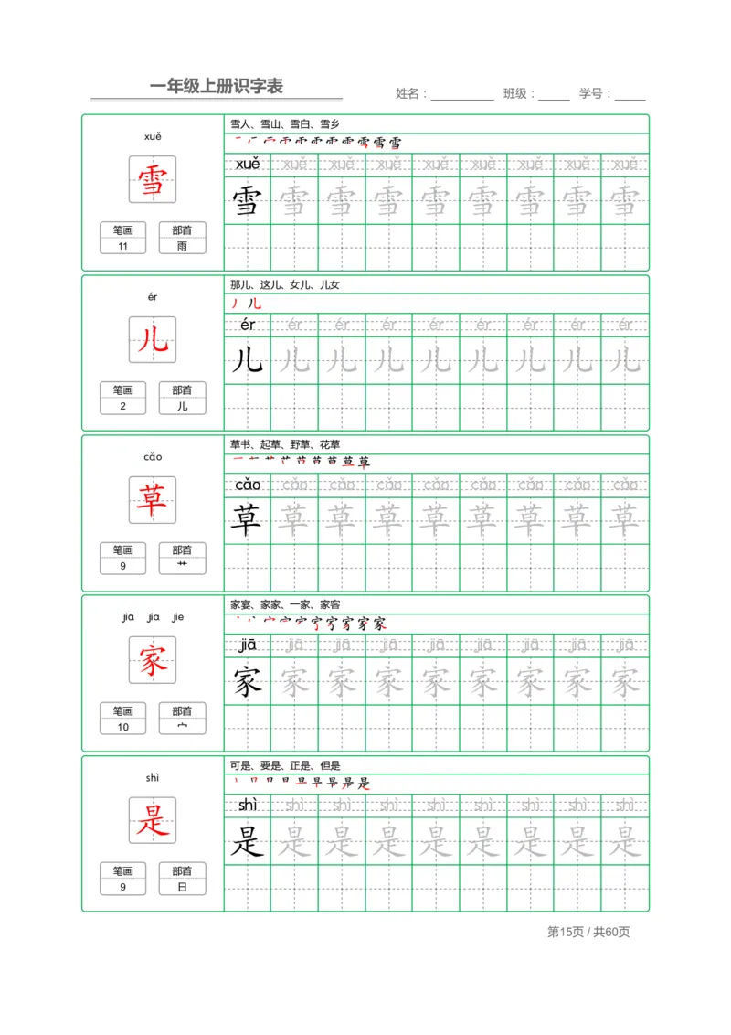一年级语文上册识字表字帖_一年级上下册资料_小学一年级学习资料-25年更新版_1-01、小学一年级语文上册_07、字贴书写