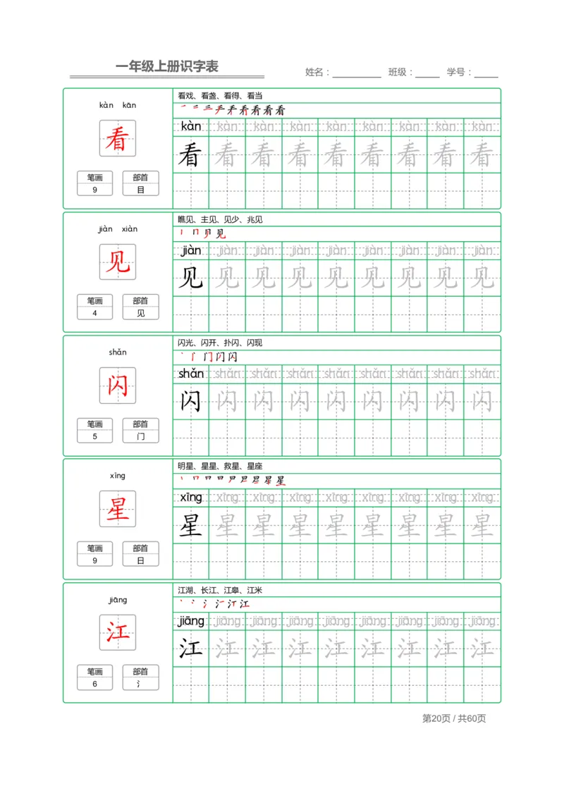 一年级语文上册识字表字帖_一年级上下册资料_小学一年级学习资料-25年更新版_1-01、小学一年级语文上册_07、字贴书写