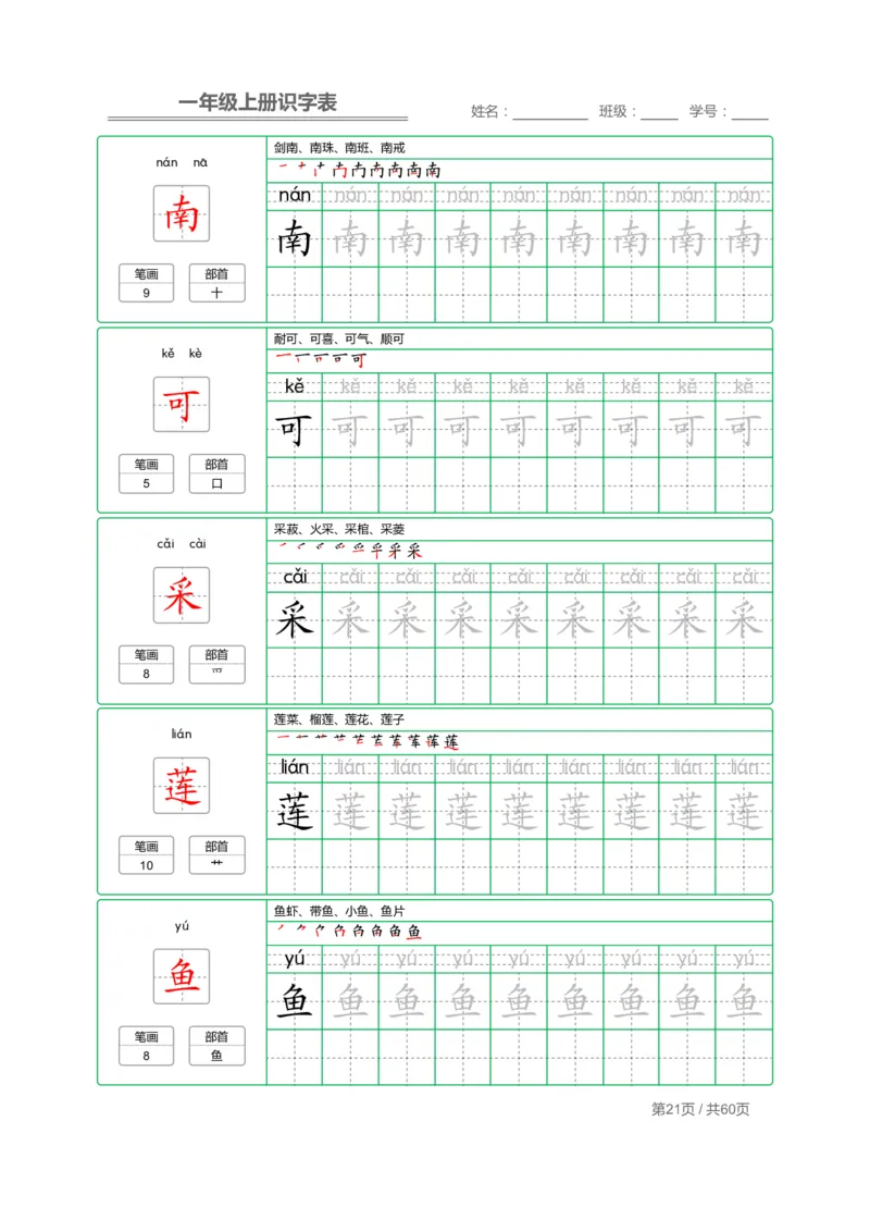 一年级语文上册识字表字帖_一年级上下册资料_小学一年级学习资料-25年更新版_1-01、小学一年级语文上册_07、字贴书写