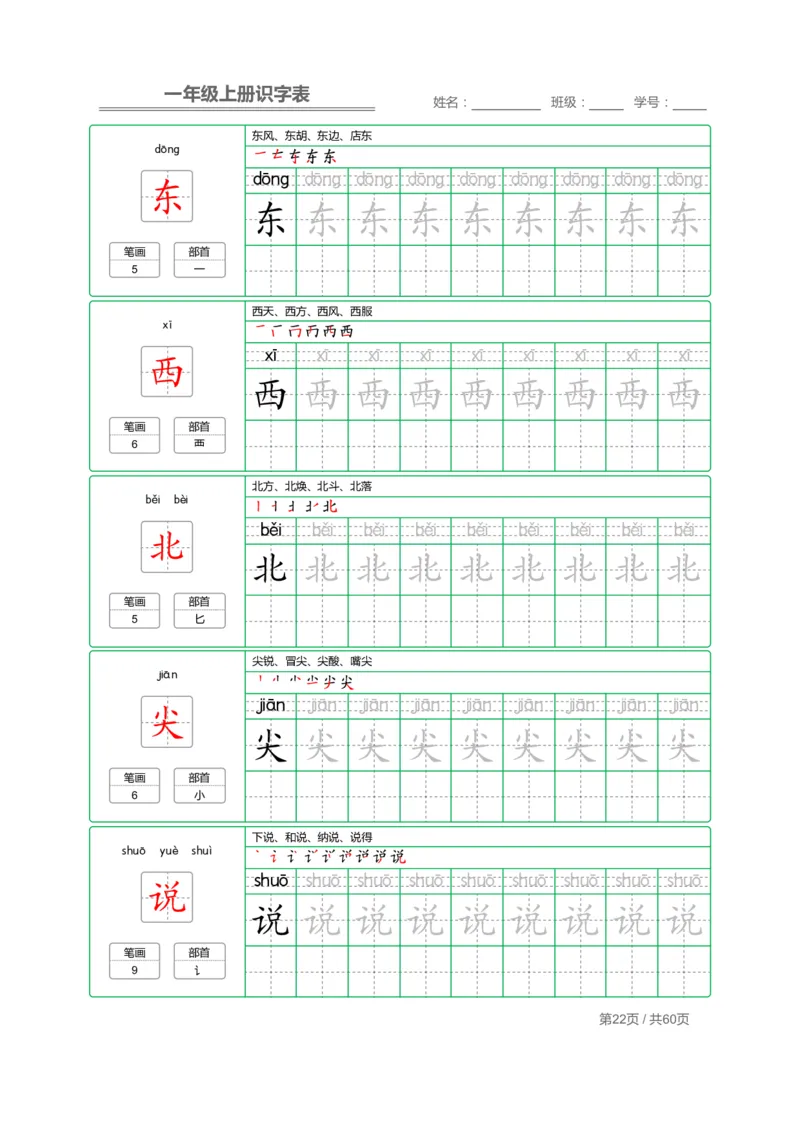 一年级语文上册识字表字帖_一年级上下册资料_小学一年级学习资料-25年更新版_1-01、小学一年级语文上册_07、字贴书写