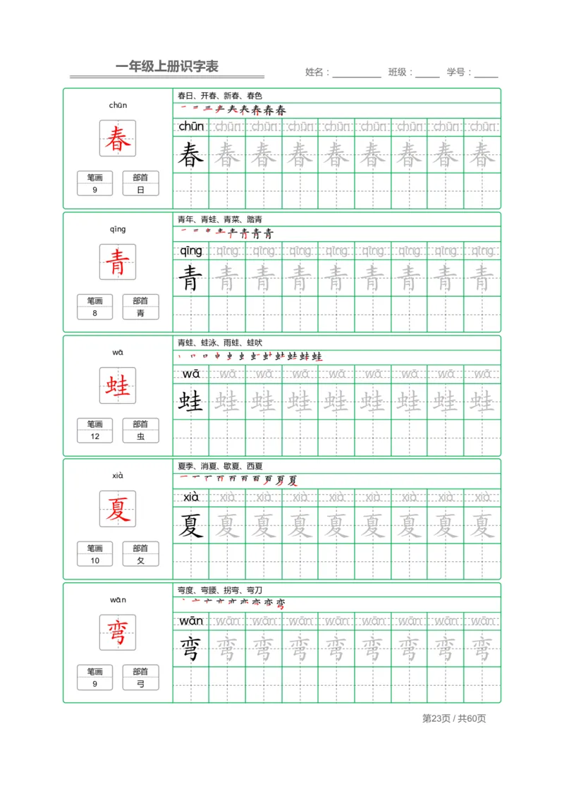 一年级语文上册识字表字帖_一年级上下册资料_小学一年级学习资料-25年更新版_1-01、小学一年级语文上册_07、字贴书写