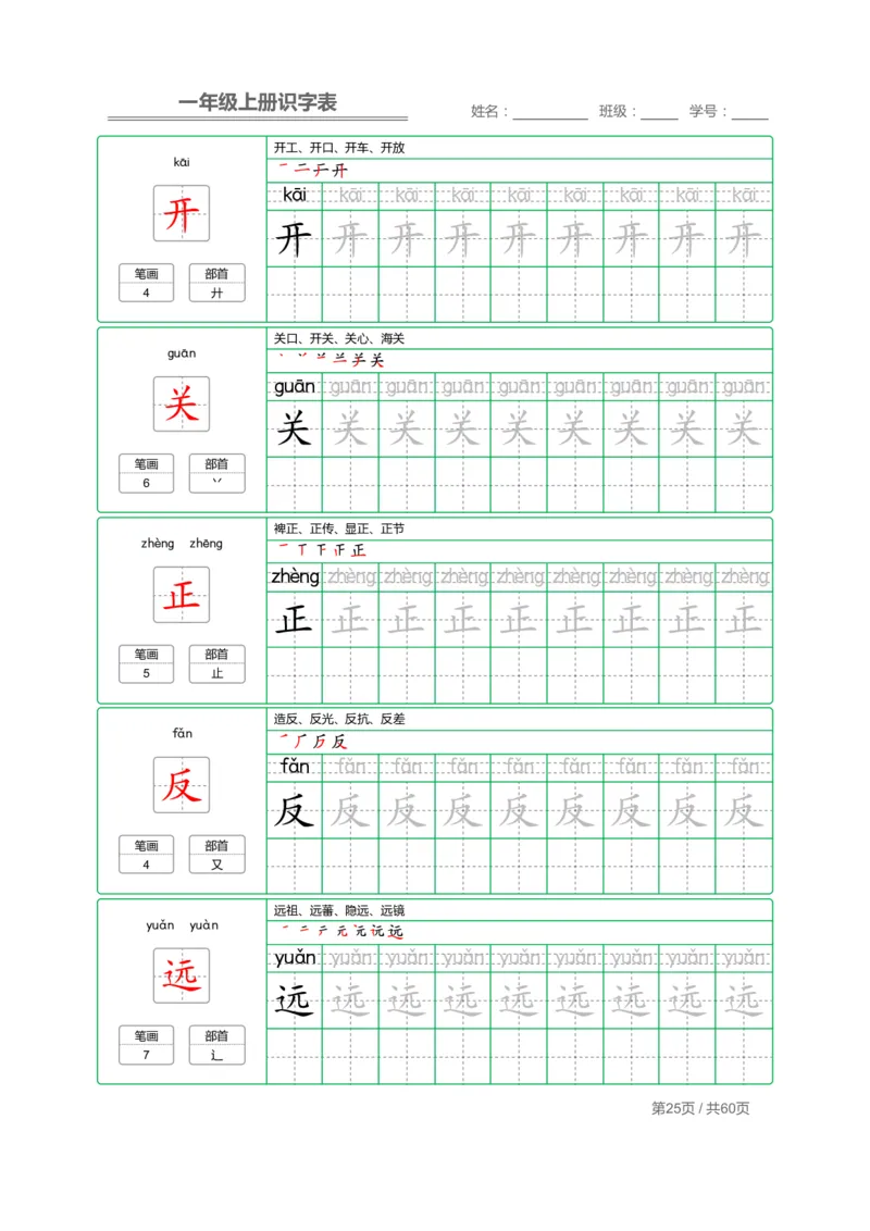 一年级语文上册识字表字帖_一年级上下册资料_小学一年级学习资料-25年更新版_1-01、小学一年级语文上册_07、字贴书写
