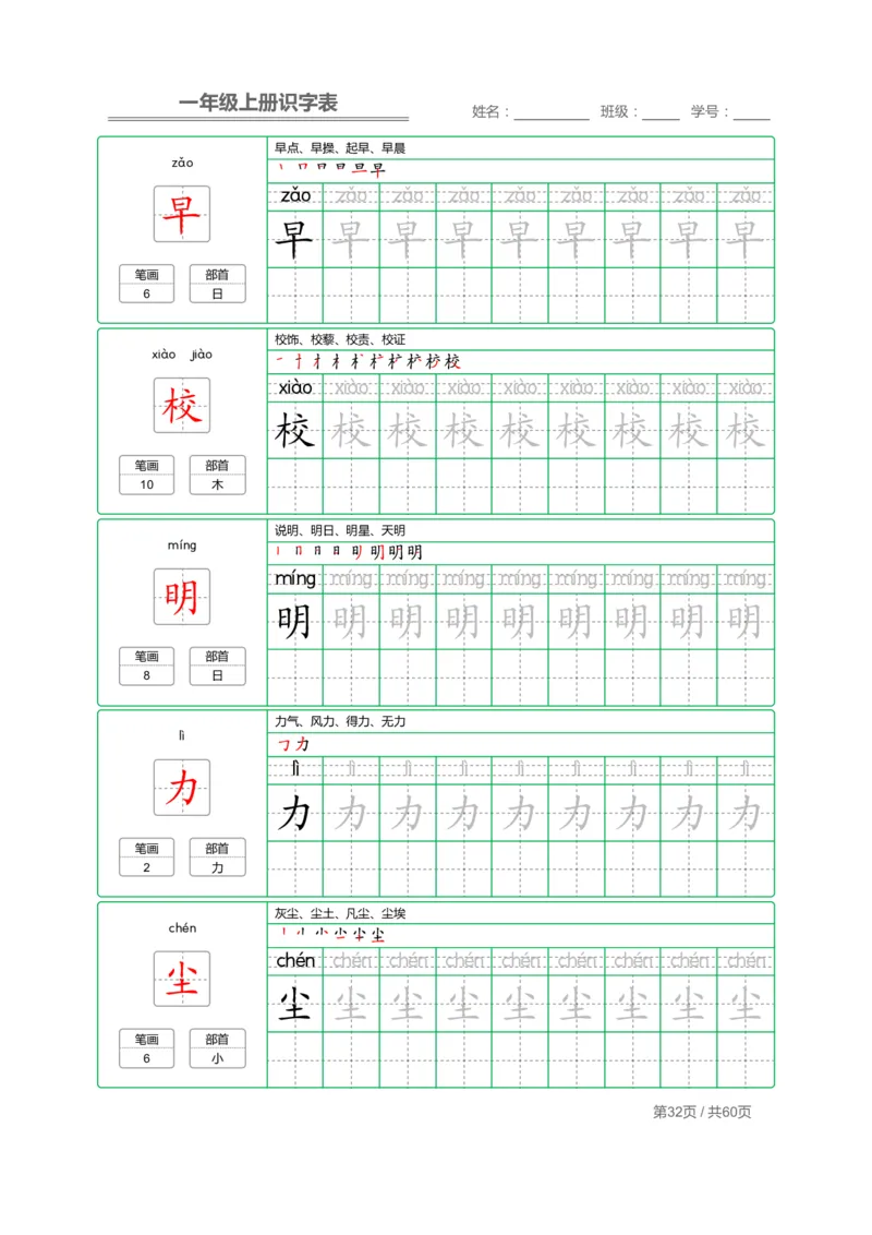 一年级语文上册识字表字帖_一年级上下册资料_小学一年级学习资料-25年更新版_1-01、小学一年级语文上册_07、字贴书写