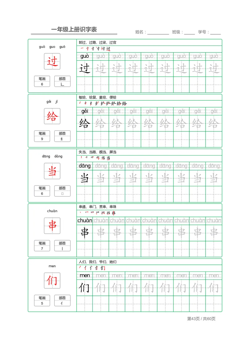 一年级语文上册识字表字帖_一年级上下册资料_小学一年级学习资料-25年更新版_1-01、小学一年级语文上册_07、字贴书写