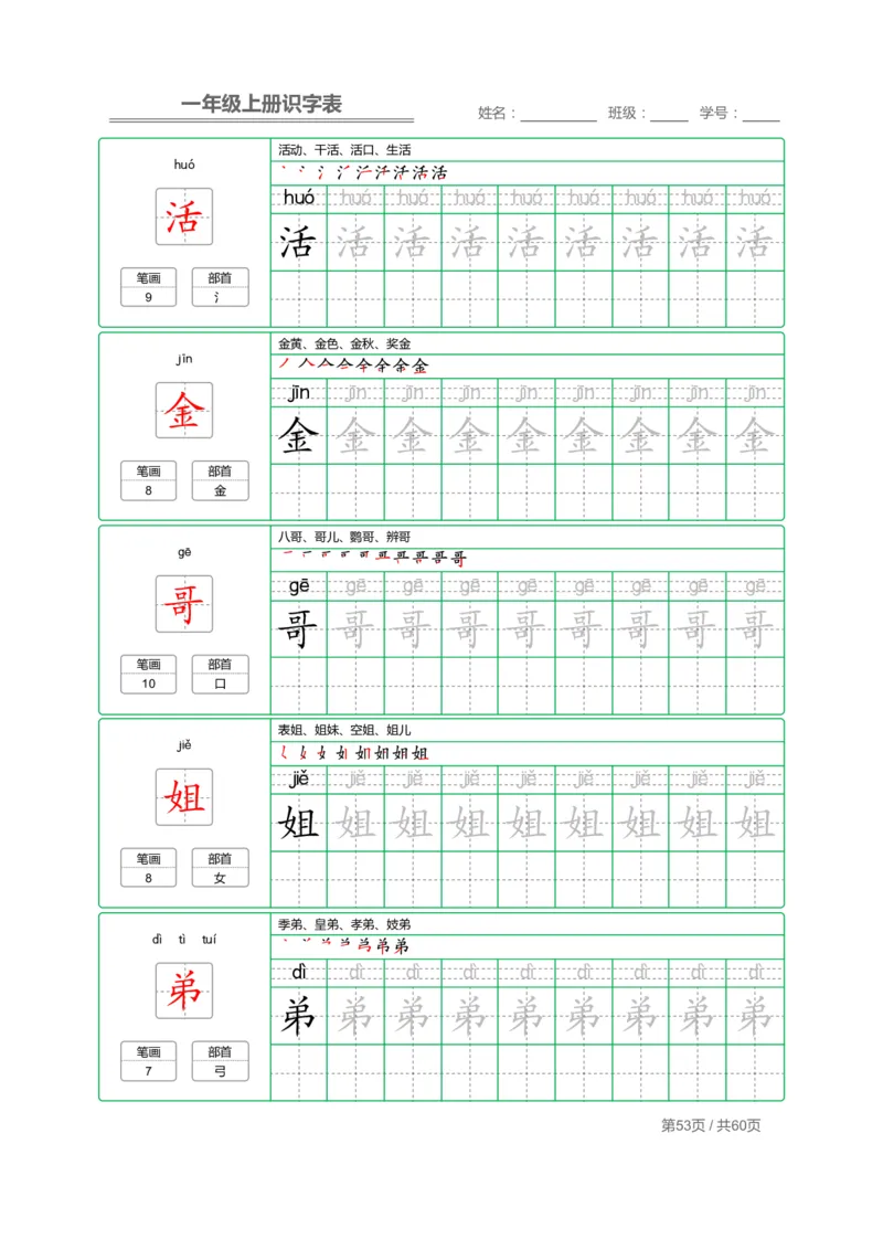 一年级语文上册识字表字帖_一年级上下册资料_小学一年级学习资料-25年更新版_1-01、小学一年级语文上册_07、字贴书写