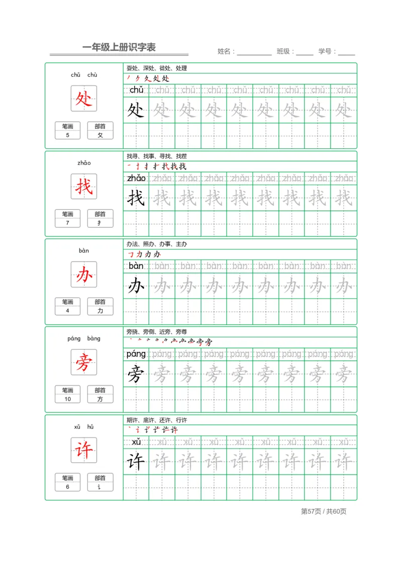 一年级语文上册识字表字帖_一年级上下册资料_小学一年级学习资料-25年更新版_1-01、小学一年级语文上册_07、字贴书写