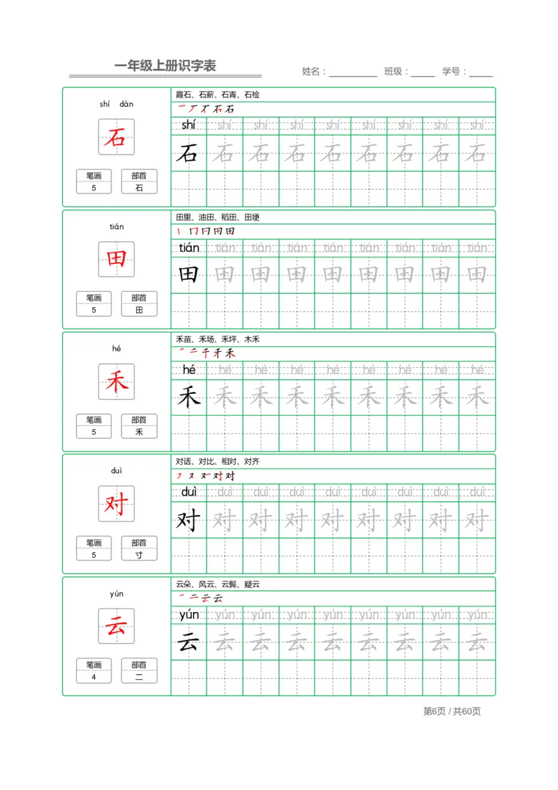 一年级语文上册识字表字帖_一年级上下册资料_小学一年级学习资料-25年更新版_1-01、小学一年级语文上册_07、字贴书写