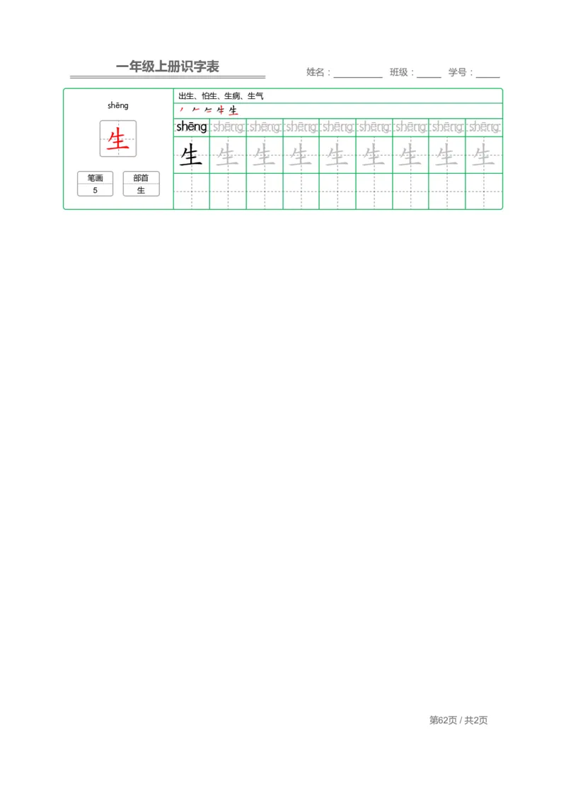 一年级语文上册识字表字帖_一年级上下册资料_小学一年级学习资料-25年更新版_1-01、小学一年级语文上册_07、字贴书写