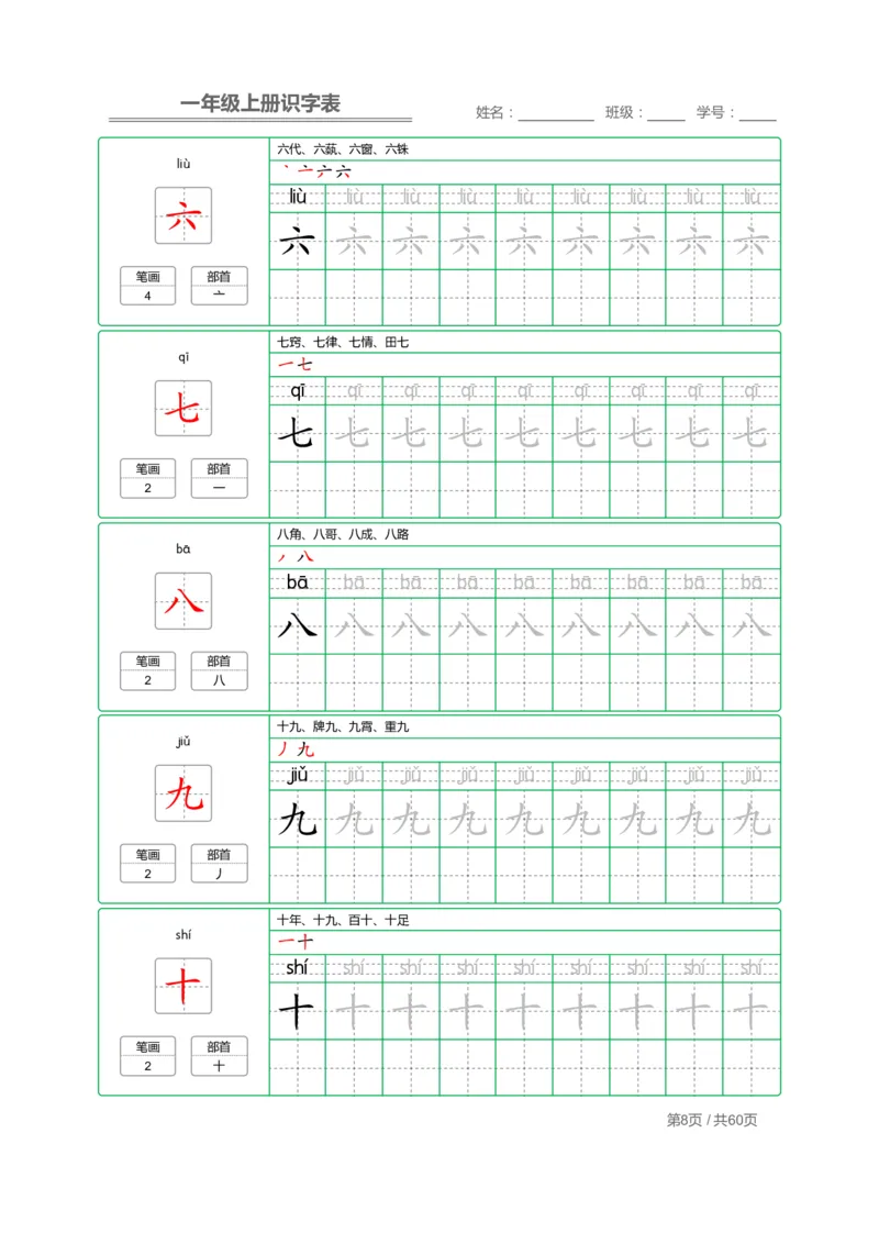 一年级语文上册识字表字帖_一年级上下册资料_小学一年级学习资料-25年更新版_1-01、小学一年级语文上册_07、字贴书写