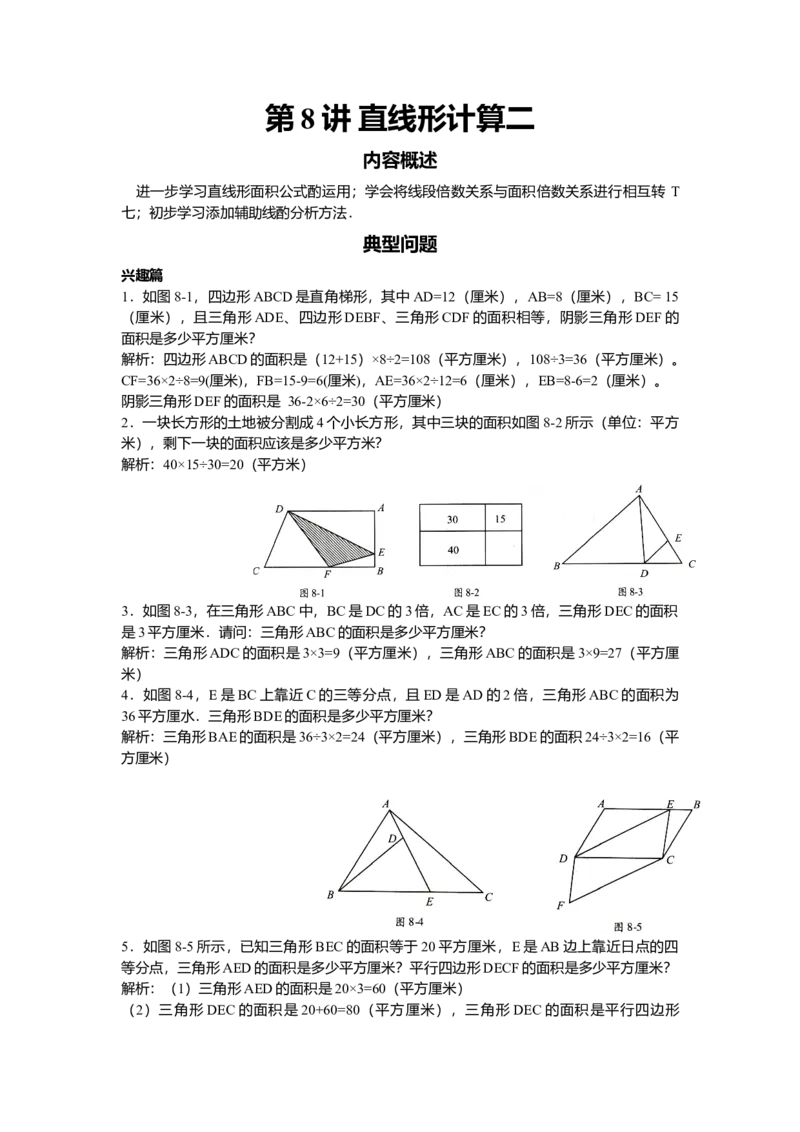 数学五年级第8讲直线型计算二（教师版+学生版，含详细解析）全国通用_小学数学思维训练电子版举一反三奥数逻辑拓展专项图解强化_五年级