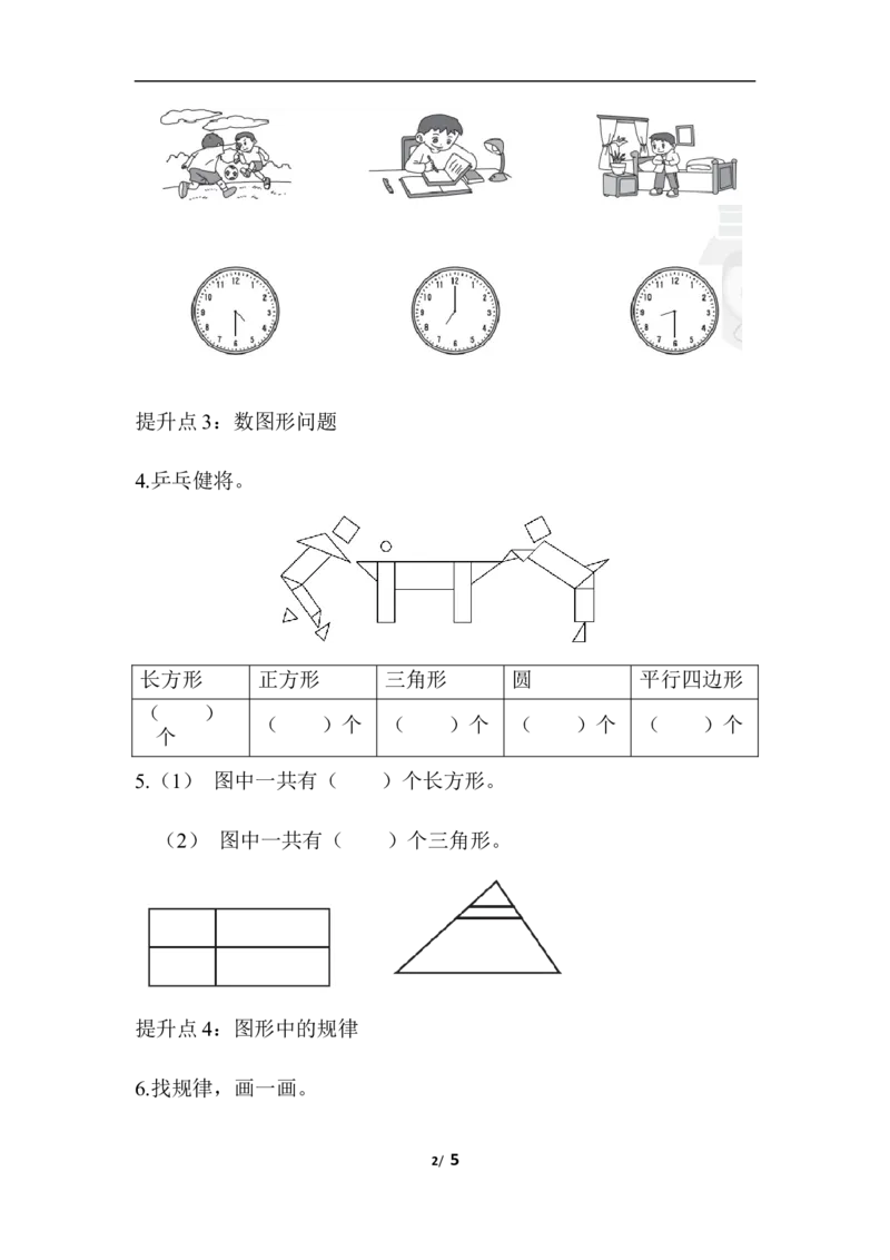 专项提升卷：钟表和图形拼摆含答案_一年级上下册资料_小学一年级学习资料-25年更新版_1-04、小学一年级数学下册_1-4-2、练习题、作业、试题、试卷_青岛版63_专项练习