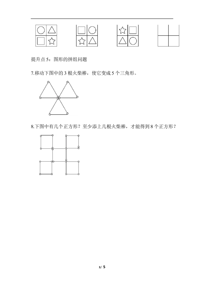 专项提升卷：钟表和图形拼摆含答案_一年级上下册资料_小学一年级学习资料-25年更新版_1-04、小学一年级数学下册_1-4-2、练习题、作业、试题、试卷_青岛版63_专项练习