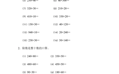 四年级口算估算（1）（2页60题）_小学数学口算竖式脱式计算应用题一二三四五六年级上下册电_小学数学口算题库电子版（1-6）_小学数学口算四年级_口算题适合4年级