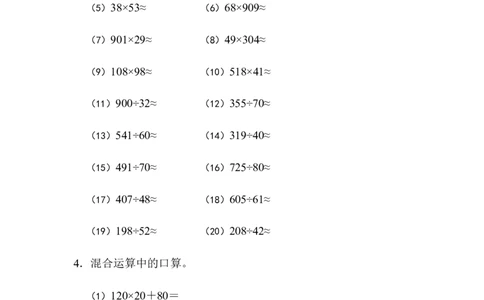 四年级口算估算（1）（2页60题）_小学数学口算竖式脱式计算应用题一二三四五六年级上下册电_小学数学口算题库电子版（1-6）_小学数学口算四年级_口算题适合4年级