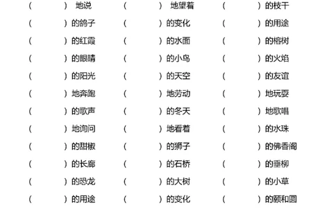 四年级词语搭配练习题(108)_25秋1-6年级词语搭配练习题
