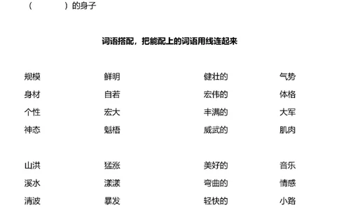 四年级词语搭配练习题(108)_25秋1-6年级词语搭配练习题