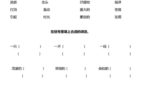 四年级词语搭配练习题(108)_25秋1-6年级词语搭配练习题
