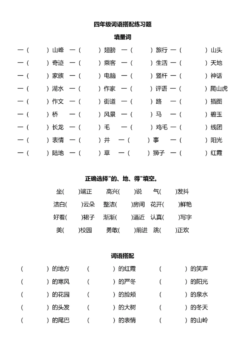 四年级词语搭配练习题(108)_25秋1-6年级词语搭配练习题