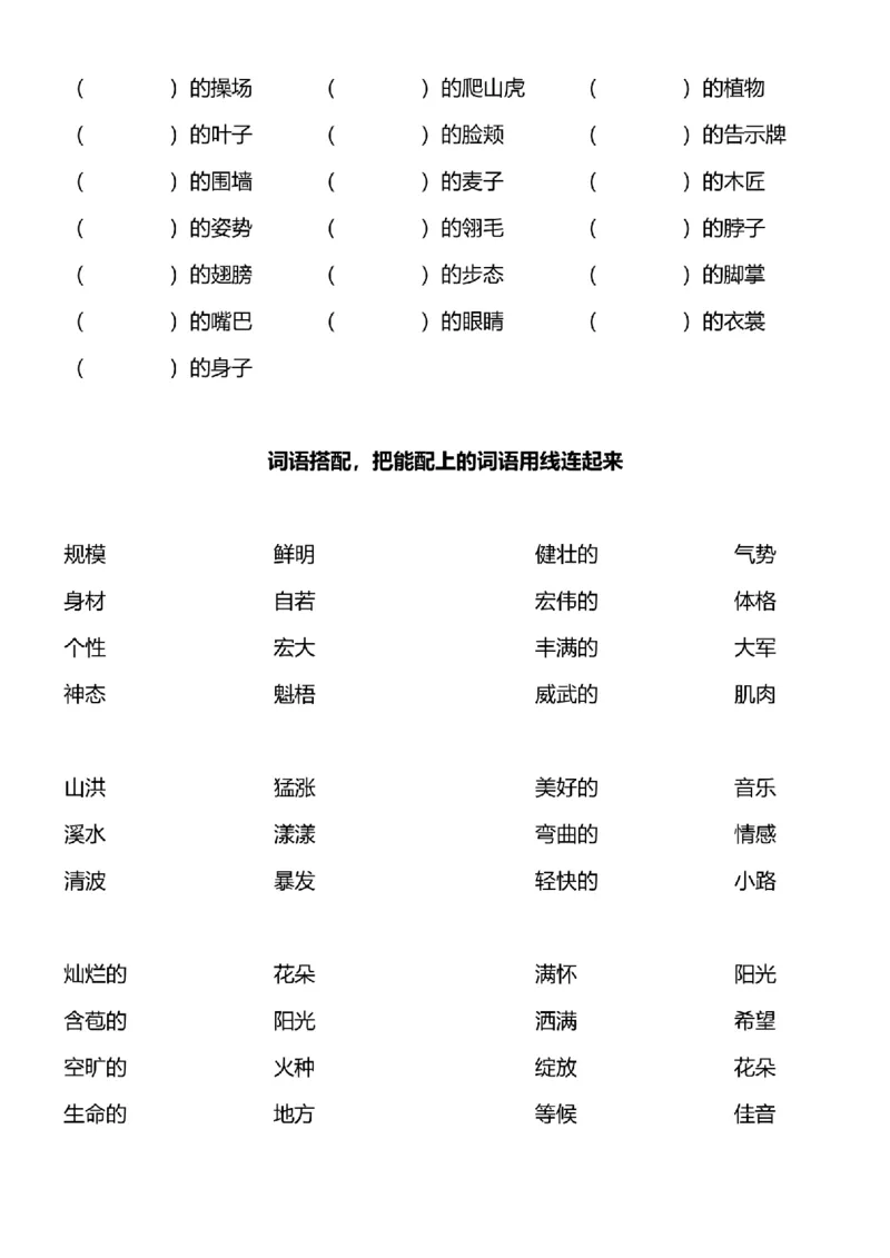 四年级词语搭配练习题(108)_25秋1-6年级词语搭配练习题