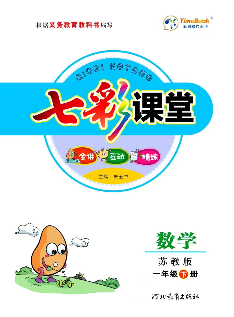 数学-苏教版一年级下册学生用书_一年级上下册资料_小学一年级学习资料-25年更新版_1-04、小学一年级数学下册_1-4-3、课件、讲义、教案、教材讲解