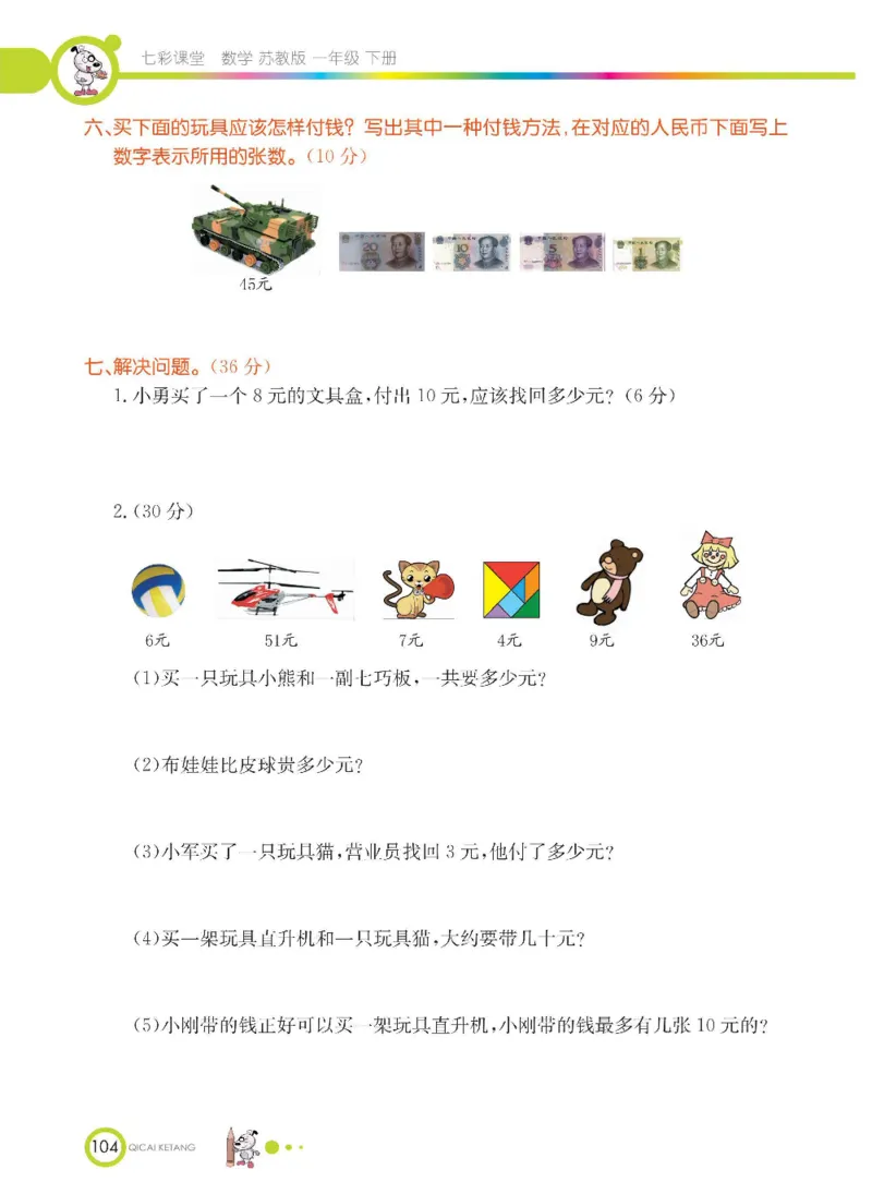 数学-苏教版一年级下册学生用书_一年级上下册资料_小学一年级学习资料-25年更新版_1-04、小学一年级数学下册_1-4-3、课件、讲义、教案、教材讲解