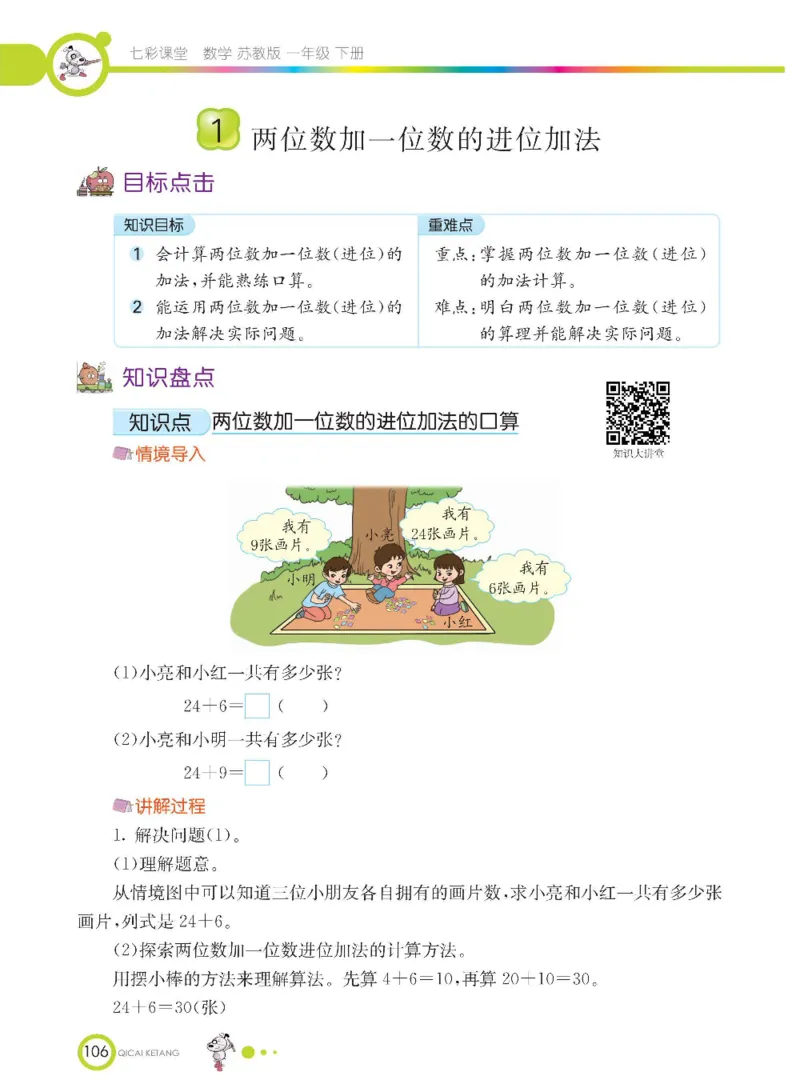数学-苏教版一年级下册学生用书_一年级上下册资料_小学一年级学习资料-25年更新版_1-04、小学一年级数学下册_1-4-3、课件、讲义、教案、教材讲解