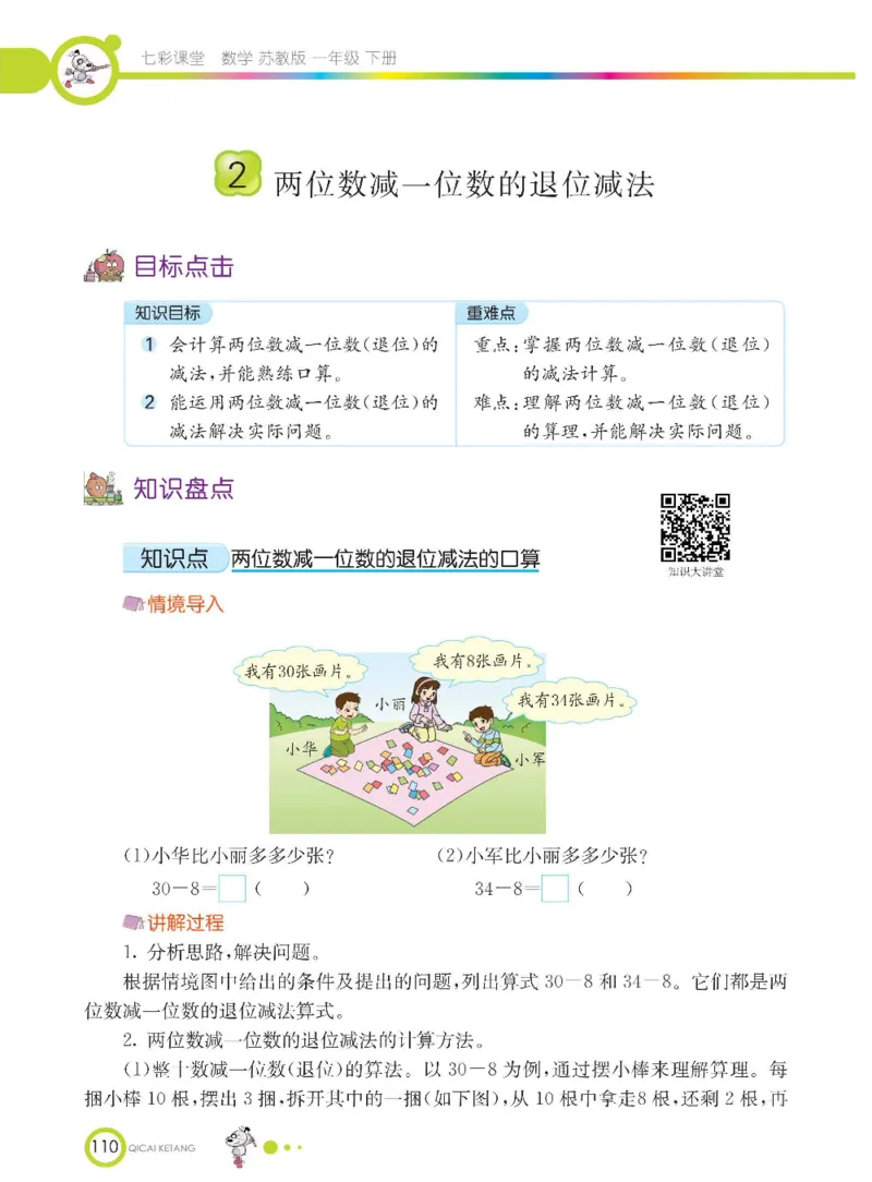 数学-苏教版一年级下册学生用书_一年级上下册资料_小学一年级学习资料-25年更新版_1-04、小学一年级数学下册_1-4-3、课件、讲义、教案、教材讲解