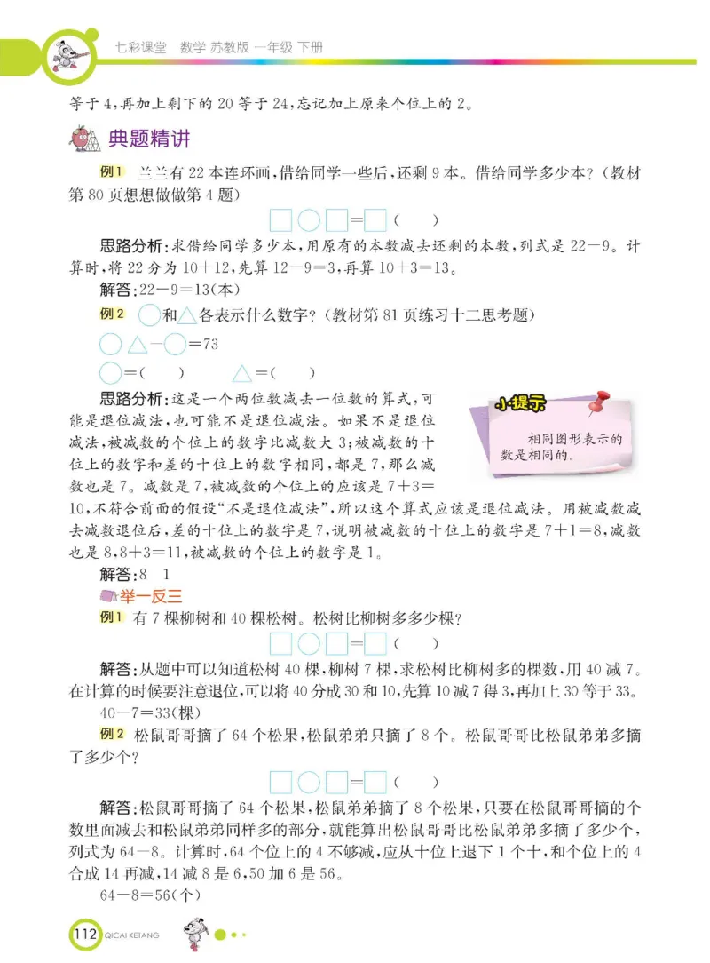 数学-苏教版一年级下册学生用书_一年级上下册资料_小学一年级学习资料-25年更新版_1-04、小学一年级数学下册_1-4-3、课件、讲义、教案、教材讲解