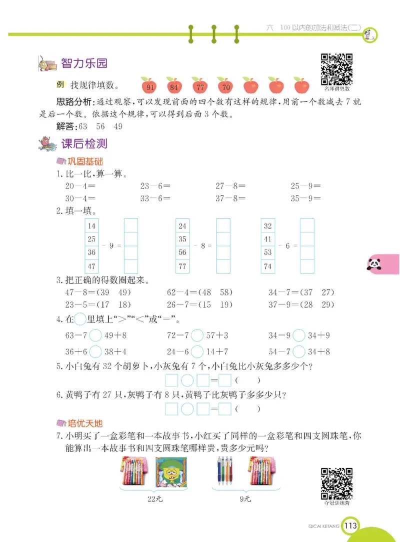 数学-苏教版一年级下册学生用书_一年级上下册资料_小学一年级学习资料-25年更新版_1-04、小学一年级数学下册_1-4-3、课件、讲义、教案、教材讲解