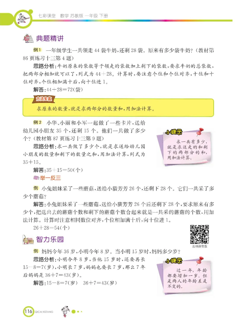数学-苏教版一年级下册学生用书_一年级上下册资料_小学一年级学习资料-25年更新版_1-04、小学一年级数学下册_1-4-3、课件、讲义、教案、教材讲解