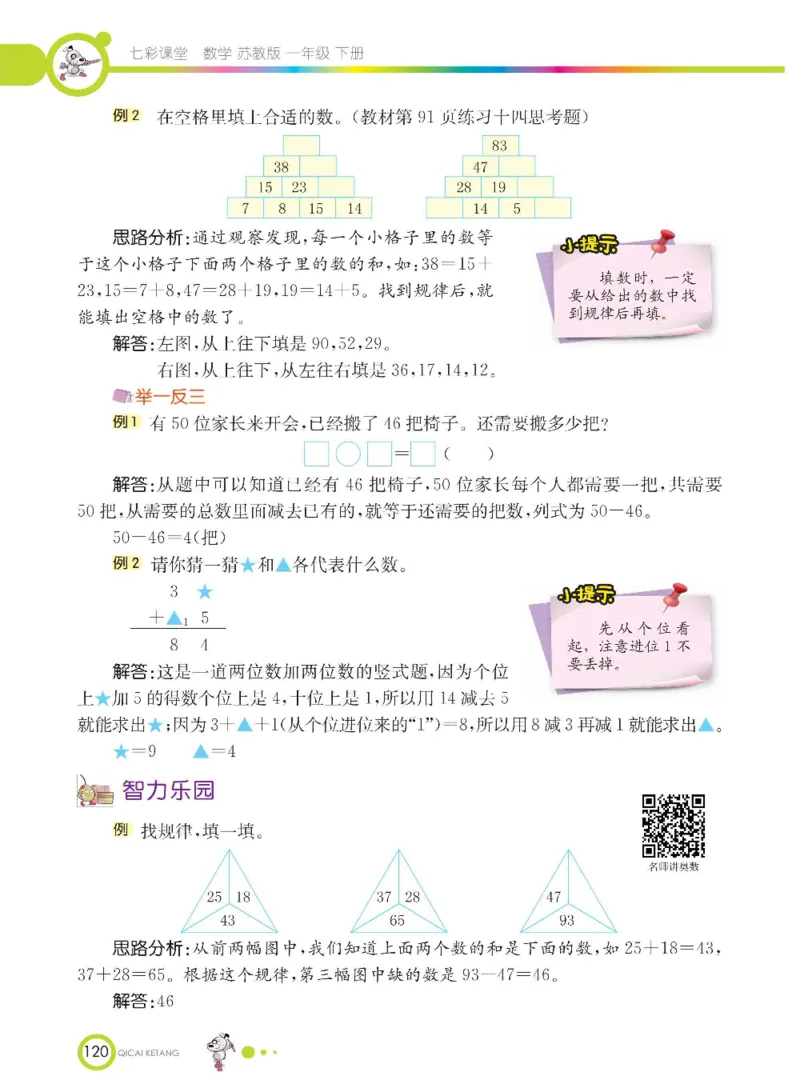 数学-苏教版一年级下册学生用书_一年级上下册资料_小学一年级学习资料-25年更新版_1-04、小学一年级数学下册_1-4-3、课件、讲义、教案、教材讲解