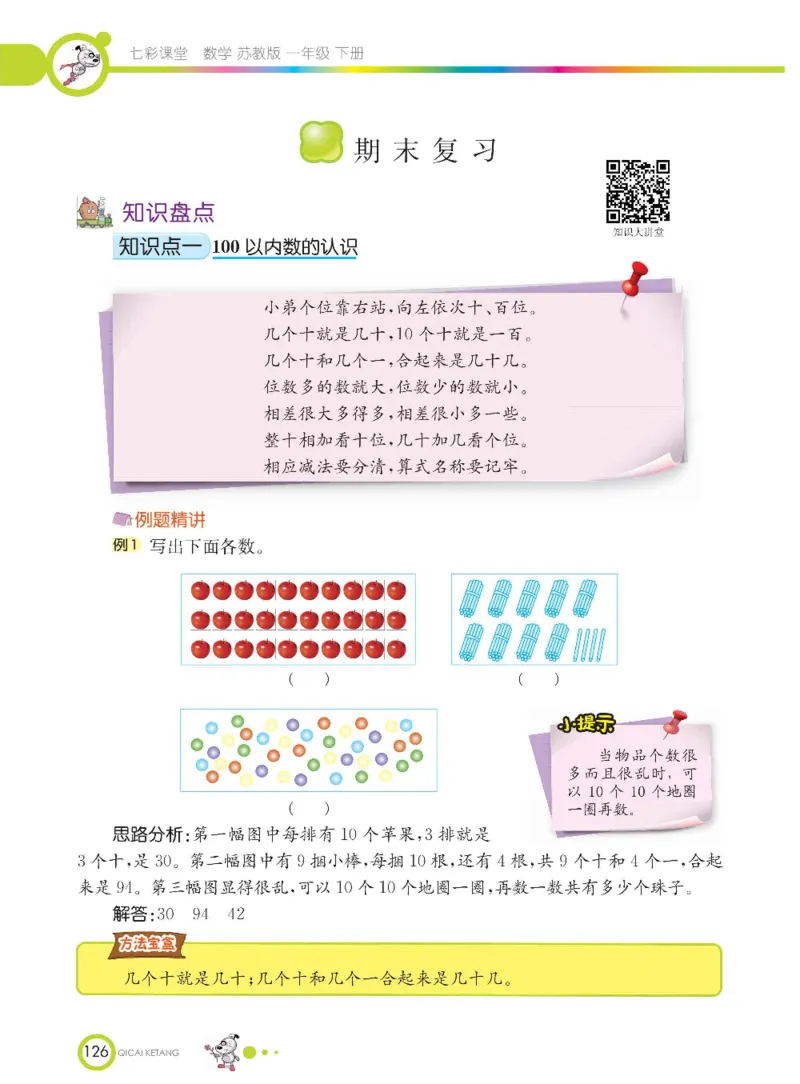 数学-苏教版一年级下册学生用书_一年级上下册资料_小学一年级学习资料-25年更新版_1-04、小学一年级数学下册_1-4-3、课件、讲义、教案、教材讲解