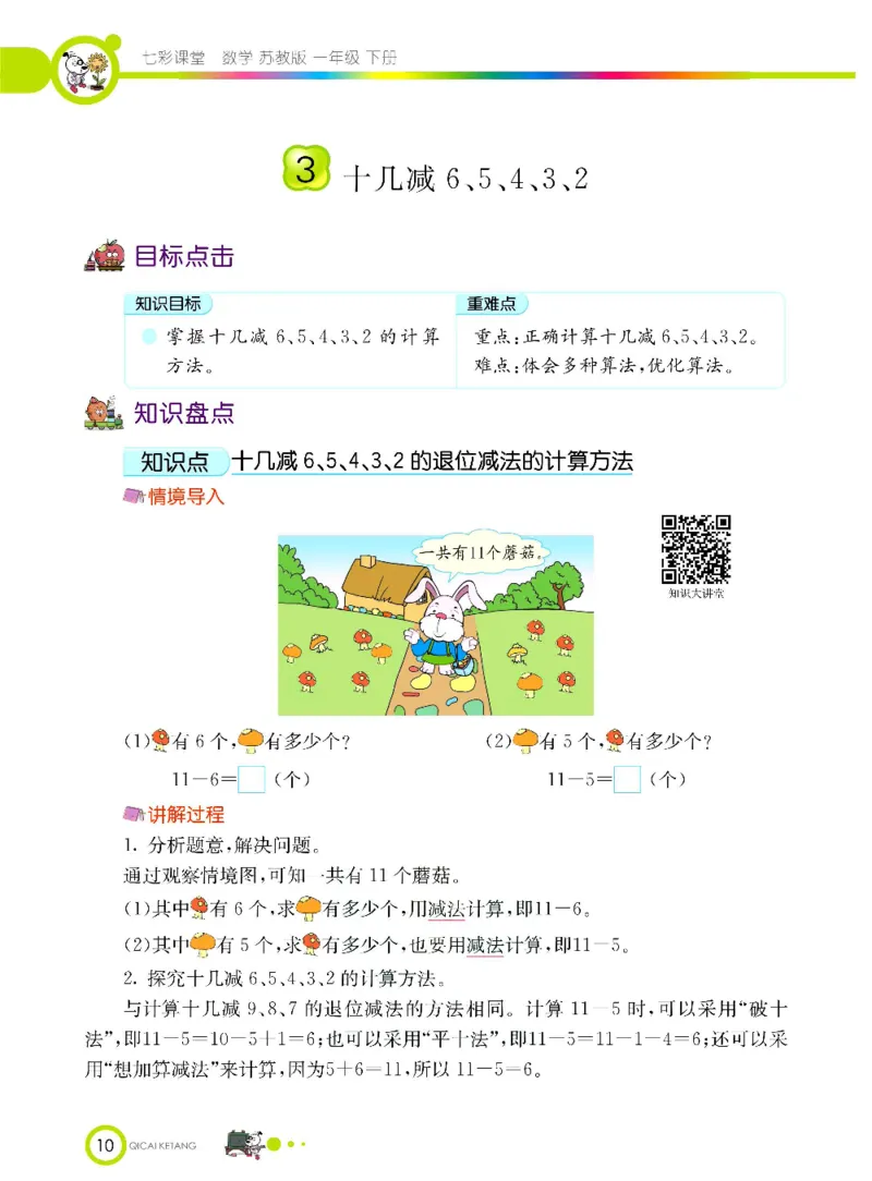数学-苏教版一年级下册学生用书_一年级上下册资料_小学一年级学习资料-25年更新版_1-04、小学一年级数学下册_1-4-3、课件、讲义、教案、教材讲解