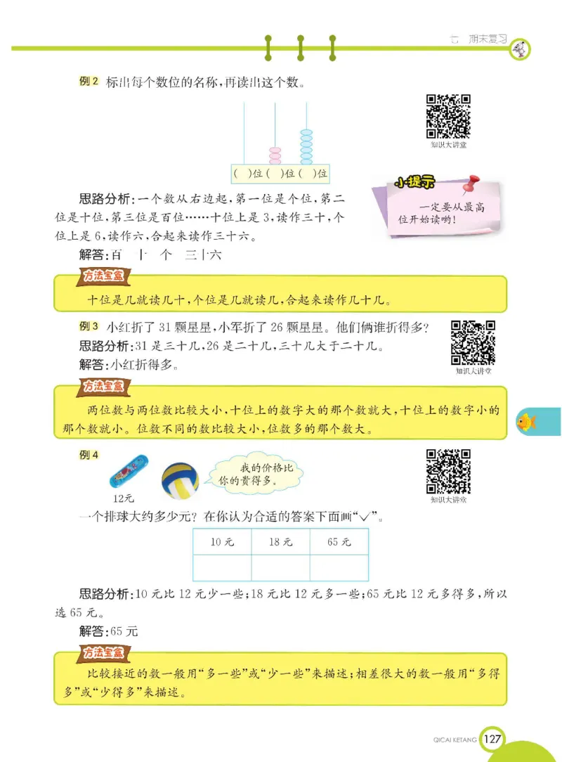 数学-苏教版一年级下册学生用书_一年级上下册资料_小学一年级学习资料-25年更新版_1-04、小学一年级数学下册_1-4-3、课件、讲义、教案、教材讲解