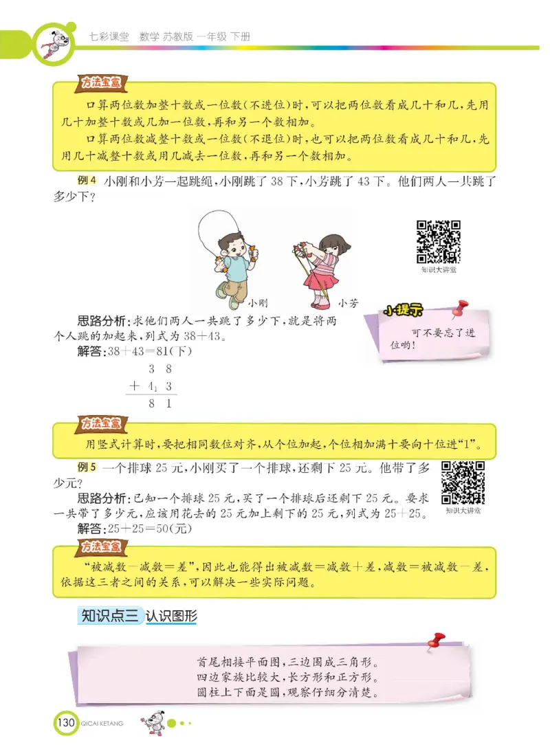 数学-苏教版一年级下册学生用书_一年级上下册资料_小学一年级学习资料-25年更新版_1-04、小学一年级数学下册_1-4-3、课件、讲义、教案、教材讲解