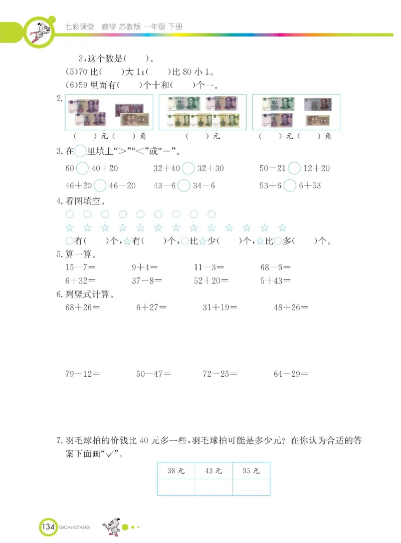 数学-苏教版一年级下册学生用书_一年级上下册资料_小学一年级学习资料-25年更新版_1-04、小学一年级数学下册_1-4-3、课件、讲义、教案、教材讲解
