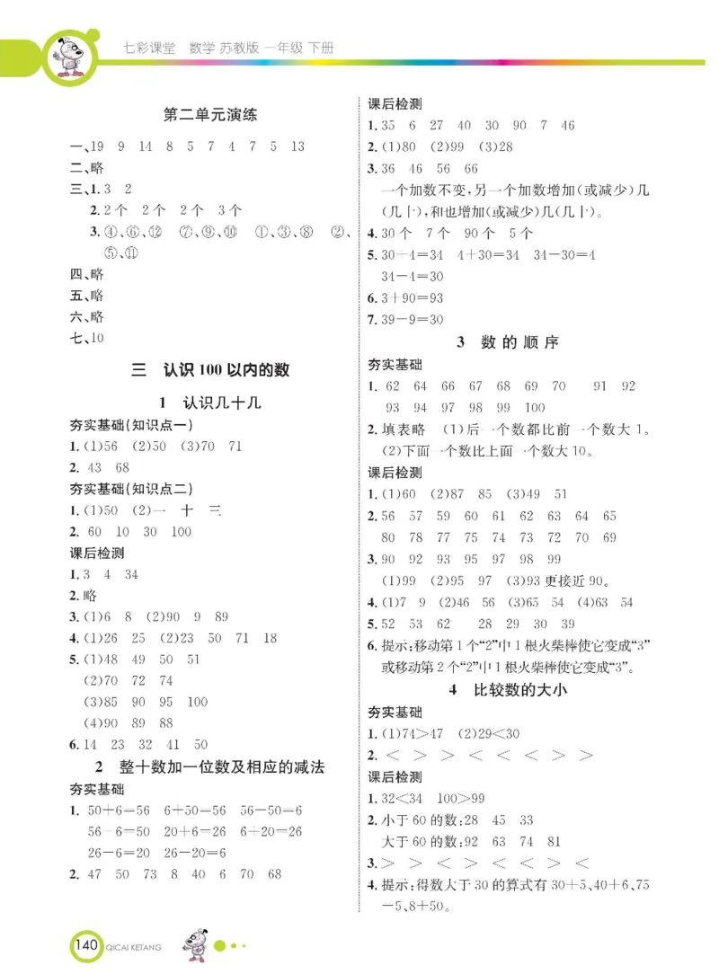 数学-苏教版一年级下册学生用书_一年级上下册资料_小学一年级学习资料-25年更新版_1-04、小学一年级数学下册_1-4-3、课件、讲义、教案、教材讲解