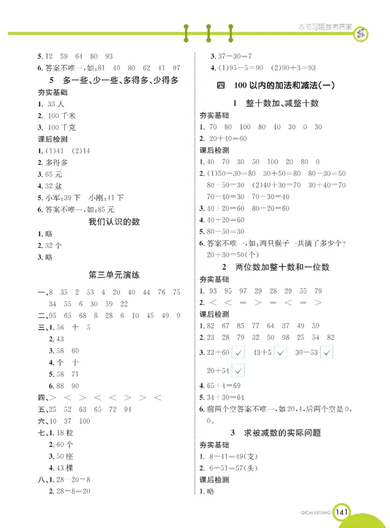 数学-苏教版一年级下册学生用书_一年级上下册资料_小学一年级学习资料-25年更新版_1-04、小学一年级数学下册_1-4-3、课件、讲义、教案、教材讲解