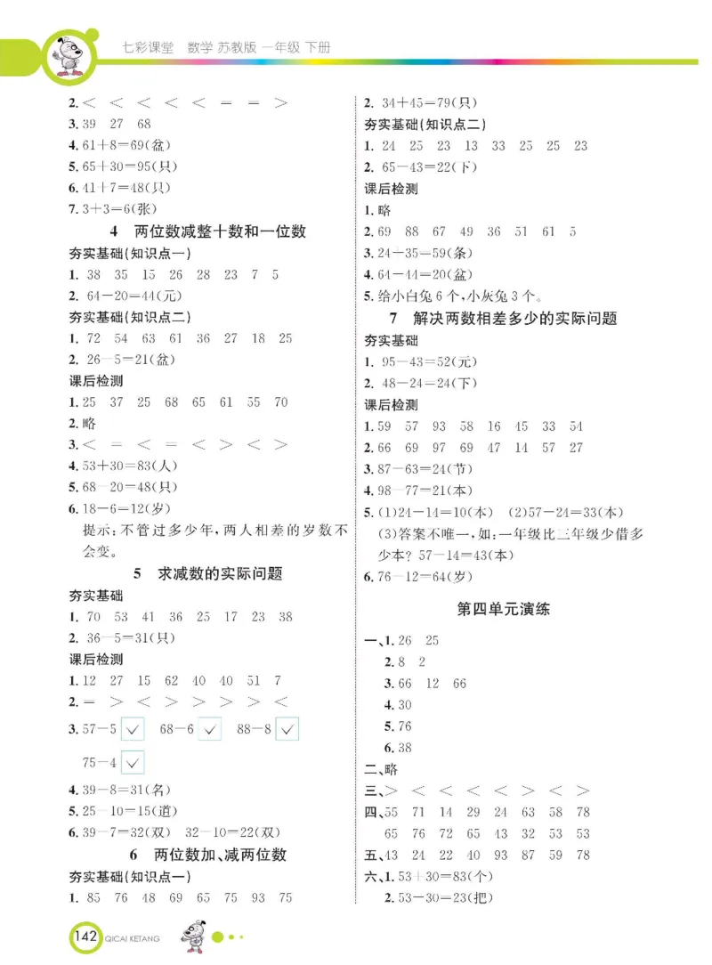 数学-苏教版一年级下册学生用书_一年级上下册资料_小学一年级学习资料-25年更新版_1-04、小学一年级数学下册_1-4-3、课件、讲义、教案、教材讲解