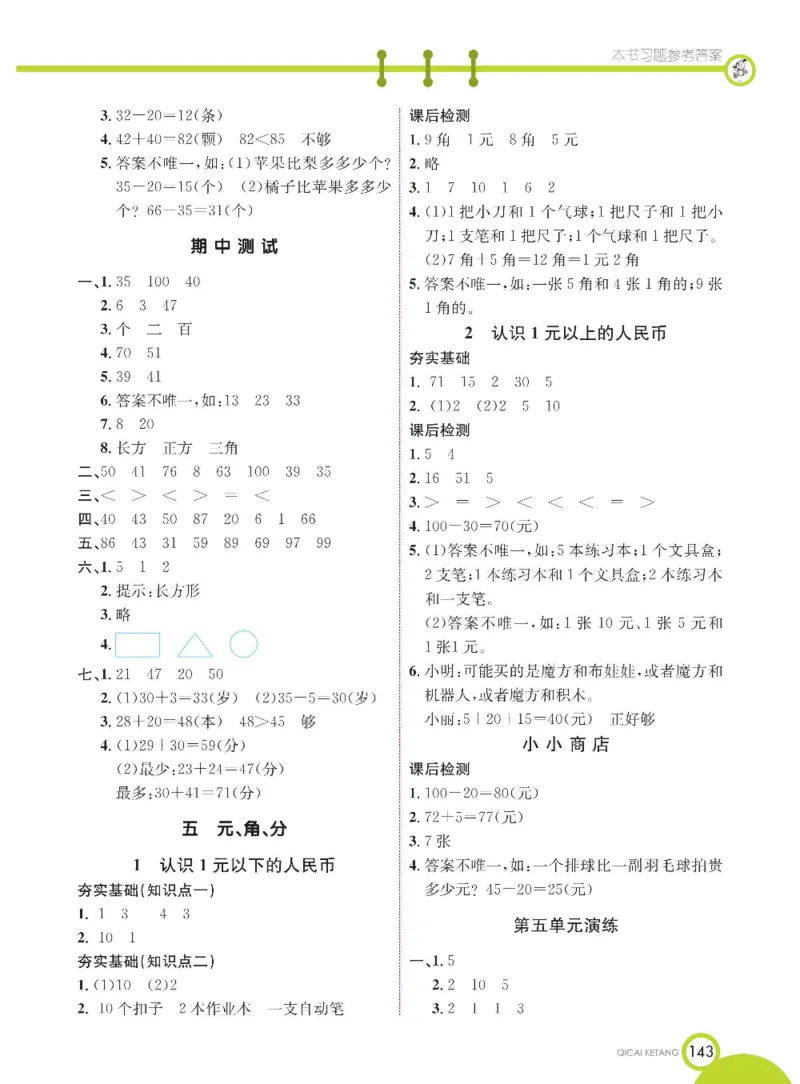 数学-苏教版一年级下册学生用书_一年级上下册资料_小学一年级学习资料-25年更新版_1-04、小学一年级数学下册_1-4-3、课件、讲义、教案、教材讲解