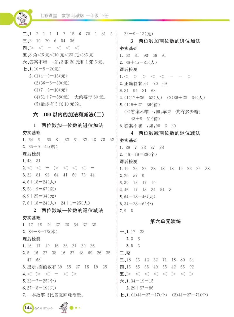数学-苏教版一年级下册学生用书_一年级上下册资料_小学一年级学习资料-25年更新版_1-04、小学一年级数学下册_1-4-3、课件、讲义、教案、教材讲解