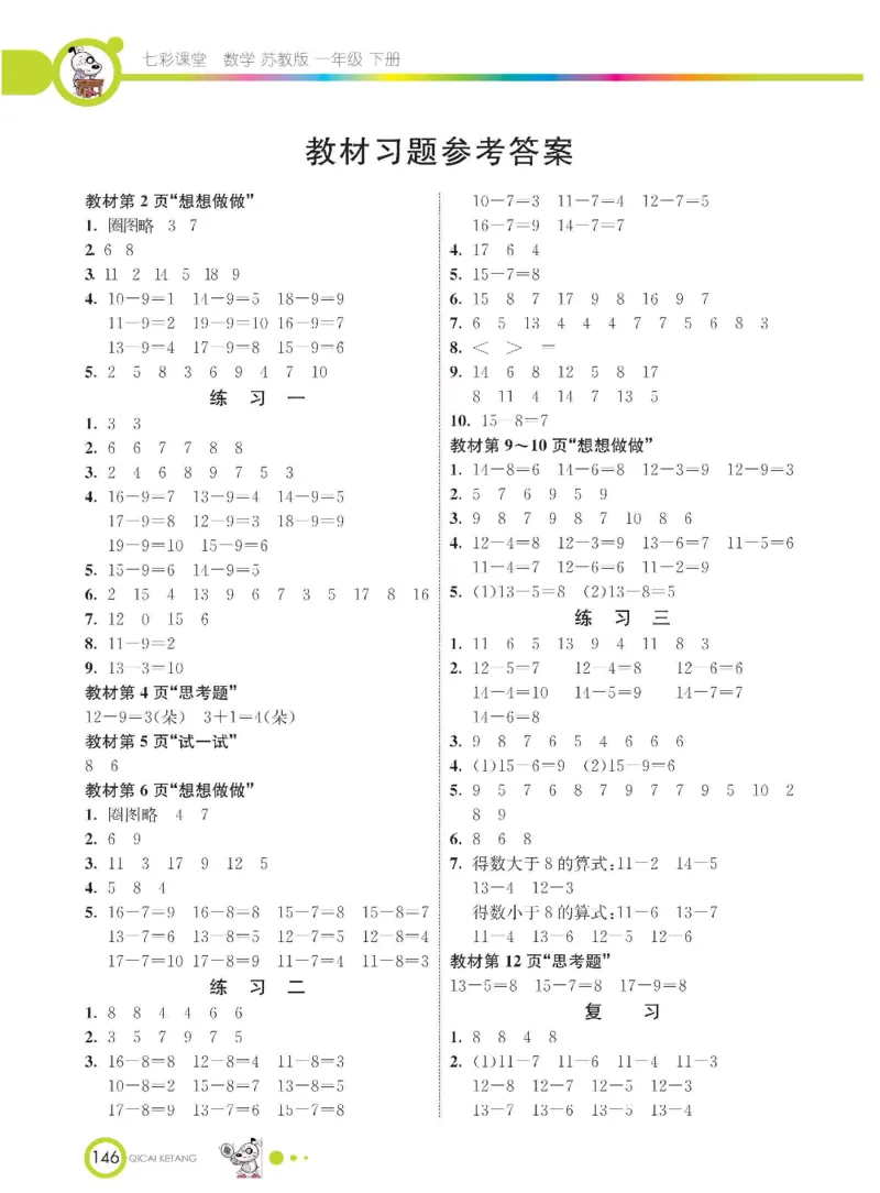 数学-苏教版一年级下册学生用书_一年级上下册资料_小学一年级学习资料-25年更新版_1-04、小学一年级数学下册_1-4-3、课件、讲义、教案、教材讲解