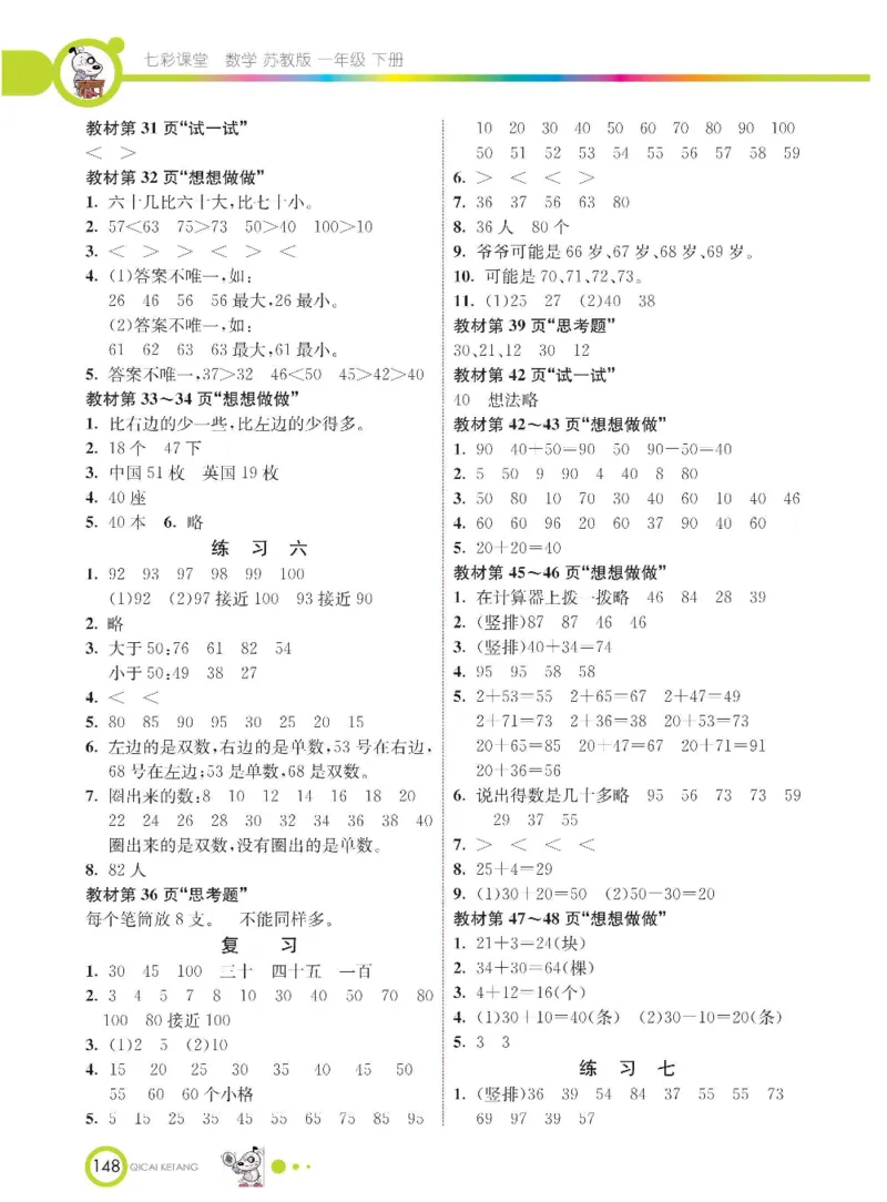 数学-苏教版一年级下册学生用书_一年级上下册资料_小学一年级学习资料-25年更新版_1-04、小学一年级数学下册_1-4-3、课件、讲义、教案、教材讲解