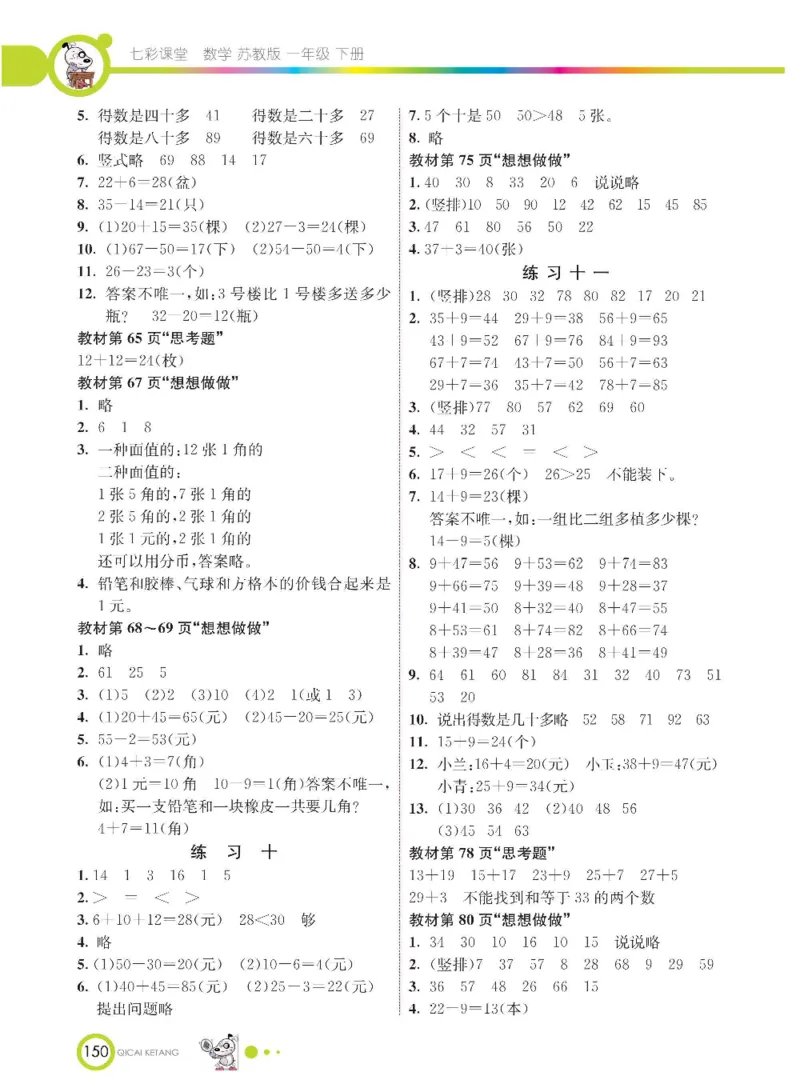 数学-苏教版一年级下册学生用书_一年级上下册资料_小学一年级学习资料-25年更新版_1-04、小学一年级数学下册_1-4-3、课件、讲义、教案、教材讲解