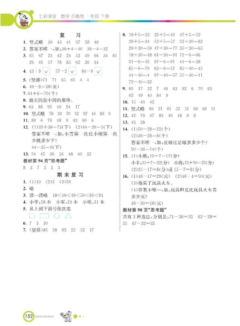 数学-苏教版一年级下册学生用书_一年级上下册资料_小学一年级学习资料-25年更新版_1-04、小学一年级数学下册_1-4-3、课件、讲义、教案、教材讲解