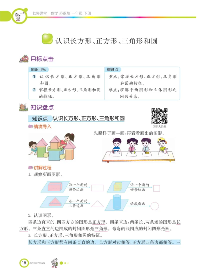 数学-苏教版一年级下册学生用书_一年级上下册资料_小学一年级学习资料-25年更新版_1-04、小学一年级数学下册_1-4-3、课件、讲义、教案、教材讲解