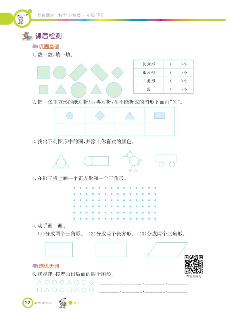 数学-苏教版一年级下册学生用书_一年级上下册资料_小学一年级学习资料-25年更新版_1-04、小学一年级数学下册_1-4-3、课件、讲义、教案、教材讲解