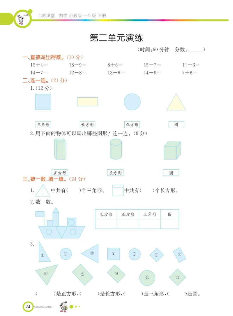 数学-苏教版一年级下册学生用书_一年级上下册资料_小学一年级学习资料-25年更新版_1-04、小学一年级数学下册_1-4-3、课件、讲义、教案、教材讲解