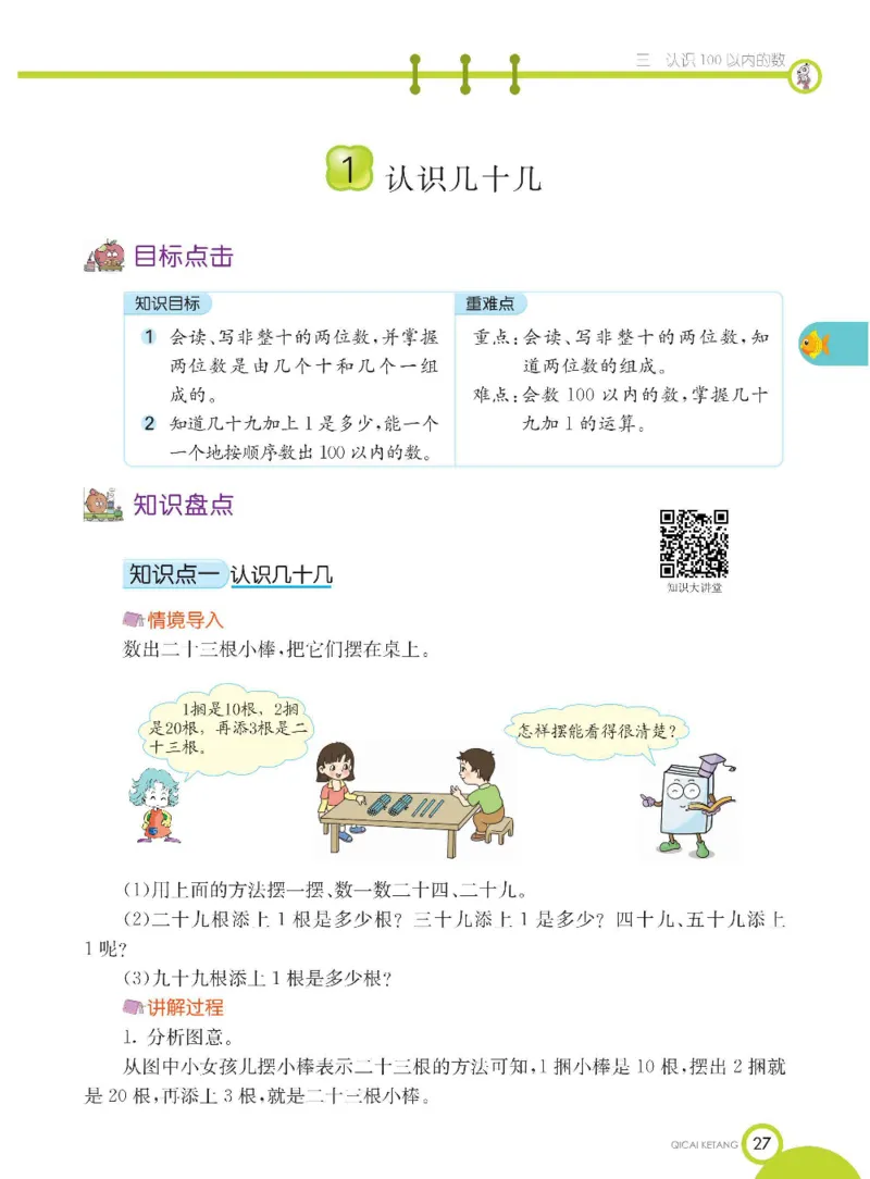 数学-苏教版一年级下册学生用书_一年级上下册资料_小学一年级学习资料-25年更新版_1-04、小学一年级数学下册_1-4-3、课件、讲义、教案、教材讲解